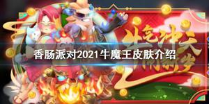 《香肠派对》2021牛魔王皮肤介绍