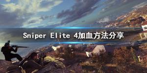 《Sniper Elite 4》加血方法分享