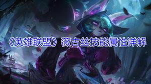 《英雄联盟》薇古丝技能属性详解
