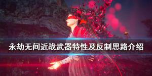 永劫无间近战武器反制介绍