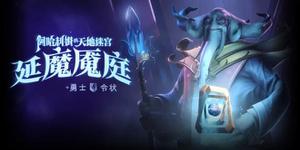 《DOTA2》延魔魇庭本子内容分享