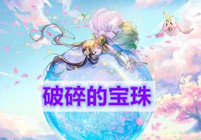 天谕手游破碎的宝珠任务攻略