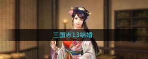 三国志13结婚攻略