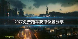 《赛博朋克2077》免费跑车在哪获得