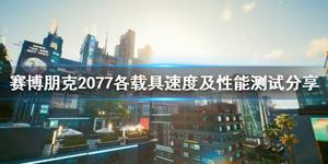 《赛博朋克2077》哪些载具好用？