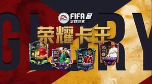 FIFA足球世界荣耀卡王推荐