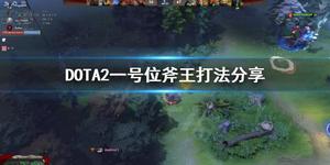 《DOTA2》斧王打法攻略