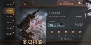 明日之后冬日摄影任务攻略