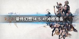 《最终幻想14》5.41冲天穹圣人需要准备什么