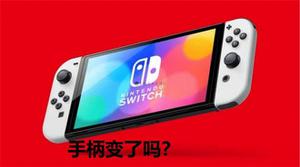 Switch OLED还有手柄漂移问题吗？任天堂耍起了太极