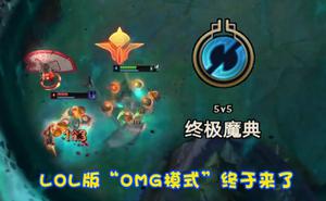 LOL公认“最烂”新模式？终极魔典上线后差评如潮，3个设定成为败笔