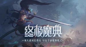 LOL终极魔典开放未满1周，2位“恶人”引发不满：他们破坏了平衡