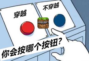 若有一个按钮，可以放弃现在的一切穿越到Minecraft，你会按么？