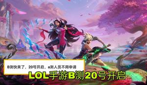 LOL手游国服B测7月20号上线，首充6块皮肤三选一，公测定在10月