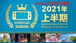 《怪物猎人：崛起》夺冠，任天堂公布日本上半年Switch游戏下载榜