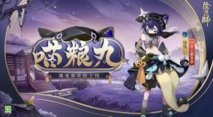 《阴阳师》饿鬼新皮肤即将上线！