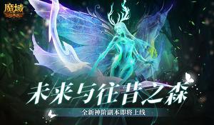 《魔域口袋版》极致挑战 全新高难度的战斗体验