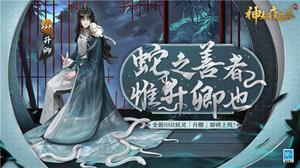 金瞳游医《神都夜行录》全新SSR妖灵升卿登场