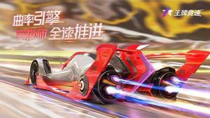 《王牌竞速》神车“穿梭师”正式发布 开启竞速新时代！
