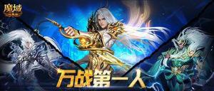 《魔域口袋版》万战玩家的披荆斩棘之路