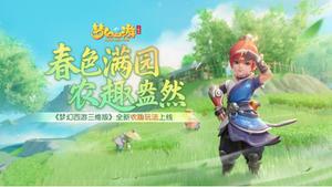 《梦幻西游三维版》全新农趣玩法上线！