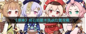 原神明石的箭术挑战位置在哪