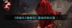 纸嫁衣3鸳鸯债喜烟怎样获取