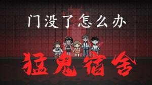 猛鬼宿舍门坏了如何解决