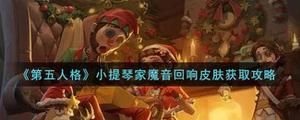 第五人格小提琴家魔音回响皮肤如何获取