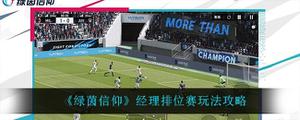 绿茵信仰经理排位赛如何玩