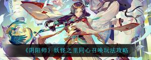 阴阳师妖怪之里同心召唤玩法是什么