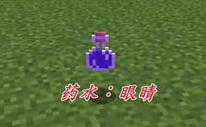 我的世界如何制作夜视药水