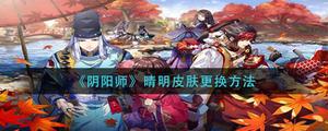 阴阳师晴明皮肤怎么更换