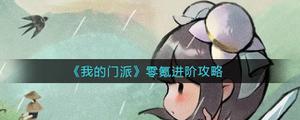 我的门派零氪进阶方法是什么