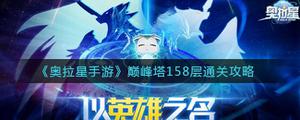奥拉星手游巅峰塔158层如何通关