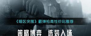 暗区突围霰弹枪高性价比怎么样