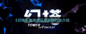 幻塔如何获得信用凭证