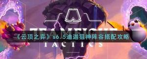 云顶之弈s6.5迪迦狙神阵容怎样搭配
