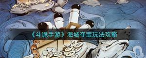 斗诡手游海城夺宝玩法是什么