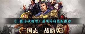 三国志战略版如何搭配潘凤阵容