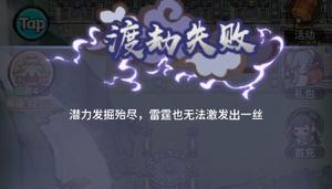 我的门派渡劫失败如何解决