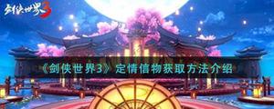 剑侠世界3定情信物怎么获取