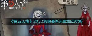 第五人格2022疯眼最新天赋怎样加点