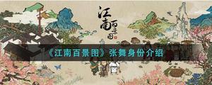 江南百景图张舞身份介绍