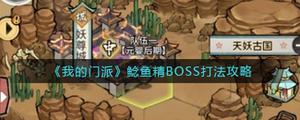 我的门派鲶鱼精BOSS打法是什么