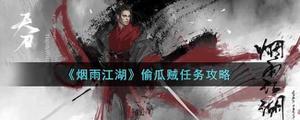 烟雨江湖偷瓜贼任务怎样完成