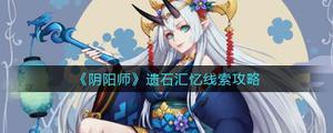 阴阳师遗石汇忆线索分享