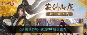 剑侠世界3武当PVP如何加点