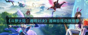 斗罗大陆魂师对决海神珍珠如何兑换