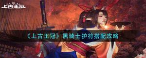 上古王冠黑骑士护符如何搭配